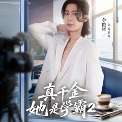 Zhen Qian Jin Ta Shi Xue Ba Season 2 Chinese Drama(2025) photo
