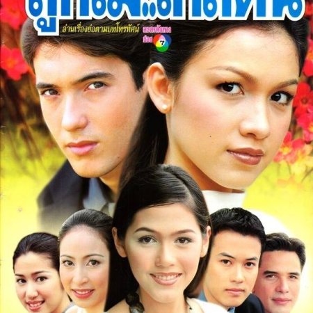 Luk Mai Klai Ton (2000)