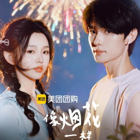 Xiang Yan Hua Yi Yang Can Lan (2025)