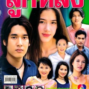 Look Lhong (2001)