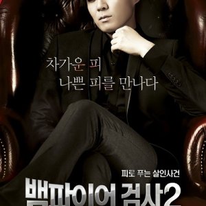 Vampire Prosecutor 2 (2012)