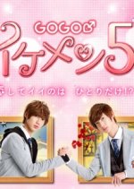 GOGO Ikemen 5 Japanese Movie photo