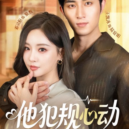Forbidden Heartbeat in the Office (2025)