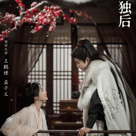 Jiang Men Du Hou ()