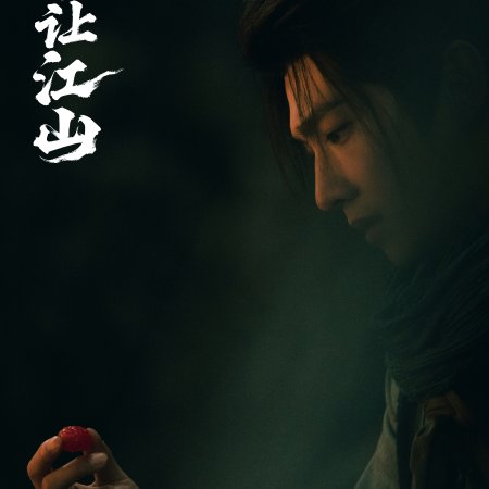 Bu Rang Jiang Shan ()
