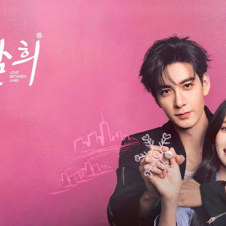 Love between Lines (2026)