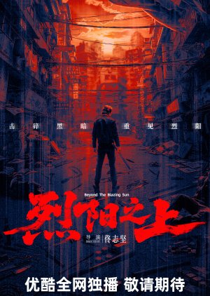Beyond the Blazing Sun poster