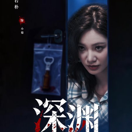 Crimes of the Abyss (2026)