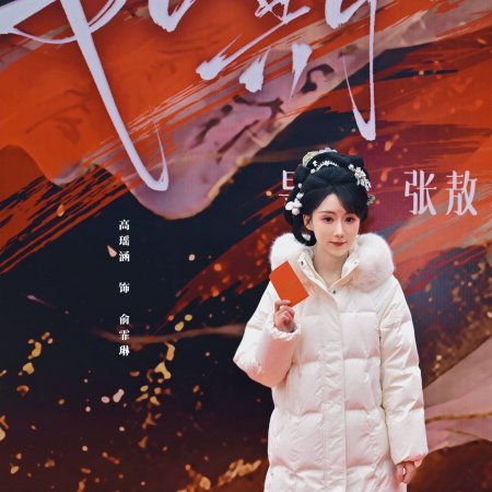 Ru Qi ()