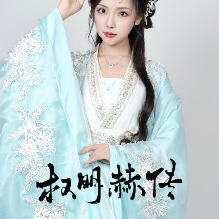 Quan Ming He Chuan (2025)