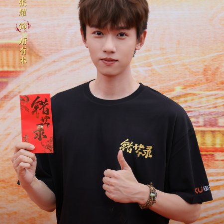 Cuo Shi Lu ()