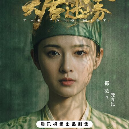 Da Tang Mi Wu (2026)