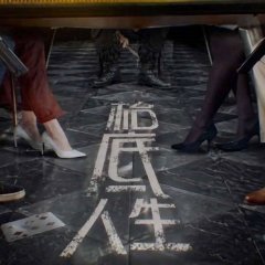 Toi Dai Yan Sang Hong Kong Drama(0000) photo
