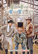 GBRB: Farm Operation - Go Go Farm Korean TV Program(2026) photo