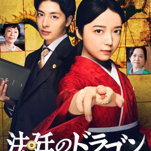 Hotei no Dragon (2025)