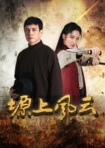 Storm over the Plateau Chinese Drama photo