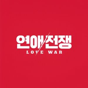 Love War (2026)