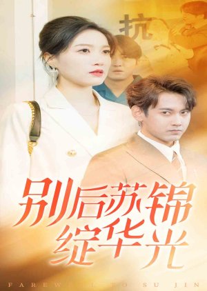 Farewell to Su Jin (2025) poster
