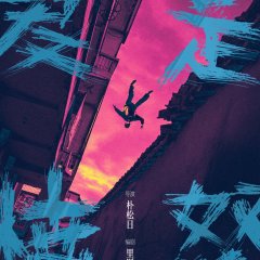 Ai Shi Fen Nu Chinese Movie photo