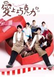 Ti Amo Chocolate taiwanese drama review