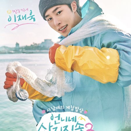 Fresh off the Sea Season 2 (2025)