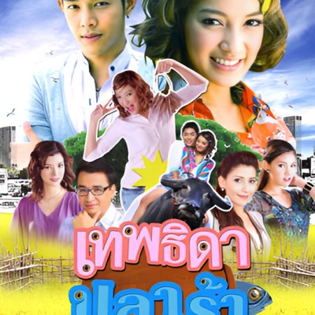Theptida Pla Rah (2009)