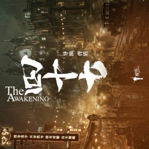 The Awakening ()