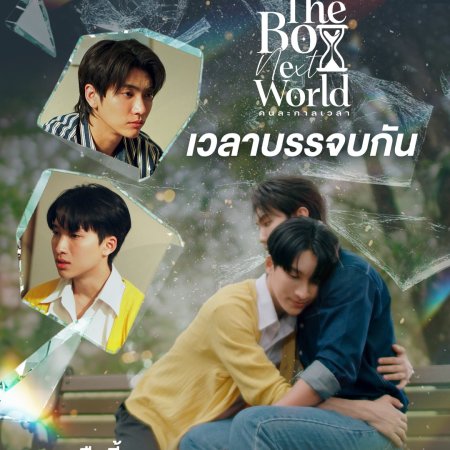 The Boy Next World: Uncut (2025)