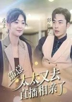 Shao Zong, Tai Tai You Qu Zhi Bo Xiang Qin Le Chinese Drama photo