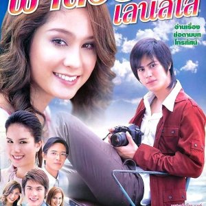 Fah Suay Lens Sai (2006)