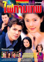 Fai Kammathep Thai Drama photo