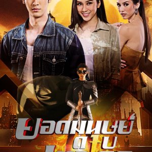 Yot Manut Dap Thewada (2015)