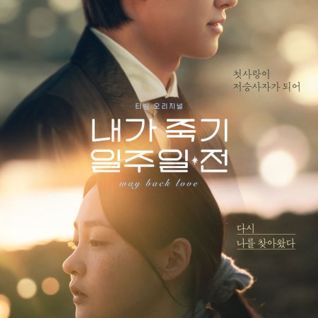 Way Back Love (2025)