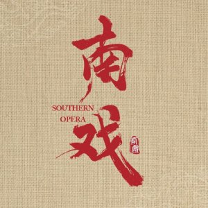 Southern Opera ()