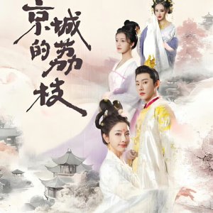Jing Cheng De Li Zhi (2025)