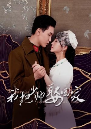 I Married the Young Marshal Home (2025) poster