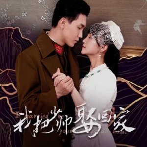 I Married the Young Marshal Home (2025)