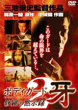 Bodyguard Kiba: Apocalypse of Carnage poster