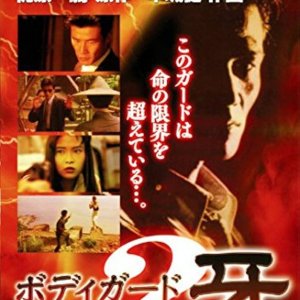 Bodyguard Kiba: Apocalypse of Carnage (1994)