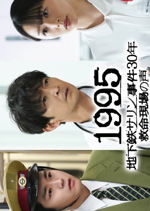 1995: Chikatetsu Sarin Jiken 30 Nen Kyumei Genba no Koe (2025) poster