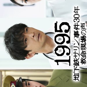 1995: Chikatetsu Sarin Jiken 30 Nen Kyumei Genba no Koe (2025)