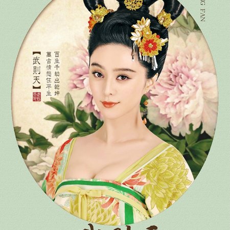 The Empress of China (2014)