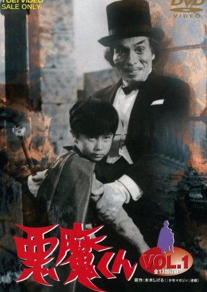 Akuma-kun (1966) poster