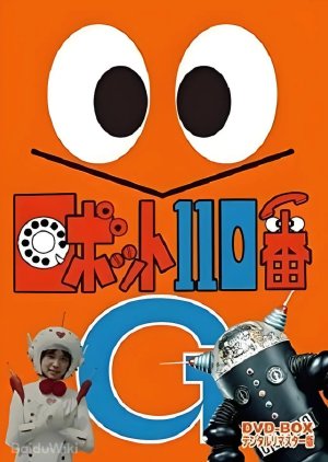 Robot 110-Ban (1977) poster