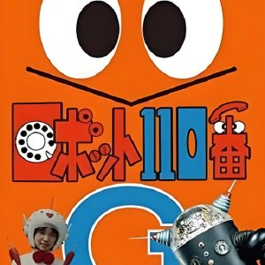 Robot 110-Ban (1977)