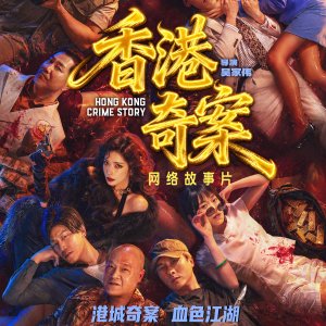 Hong Kong Crime Story (2026)