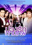 Buang Ruk Gamathep thai drama review