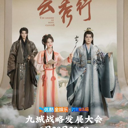 The Legend of Rosy Clouds (2026)