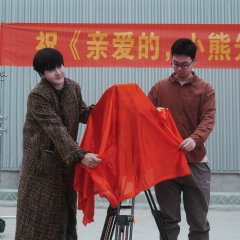 Dear Mr. Little Bear Chinese Drama(2026) photo