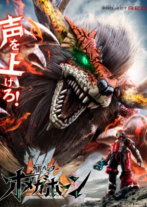Kakusei Hunter Omegahorn (2026) poster